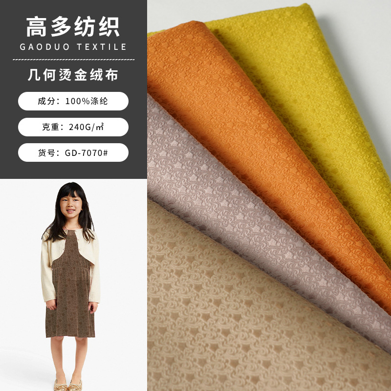 全涤240g短毛绒几何烫金绒布 秋冬童装鞋材时装连衣裙玩具绒布