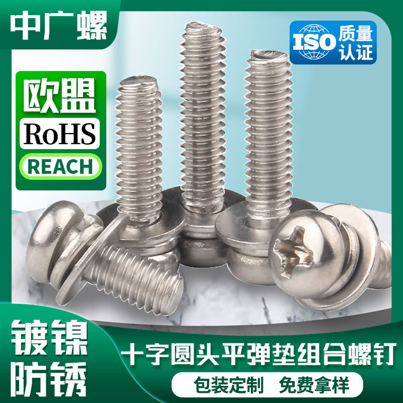 镀镍圆头十字螺丝钉组合螺钉带平垫弹垫圈盘头三组合螺丝M3/M4/M5