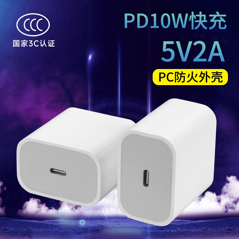 PD10w快充头批发3C认证5V2A适用苹果13 14手机充电器type-c充电头