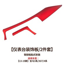 适用宝马3系gt4系中控台仪表面板墨尔本红内饰面板贴320改装饰条