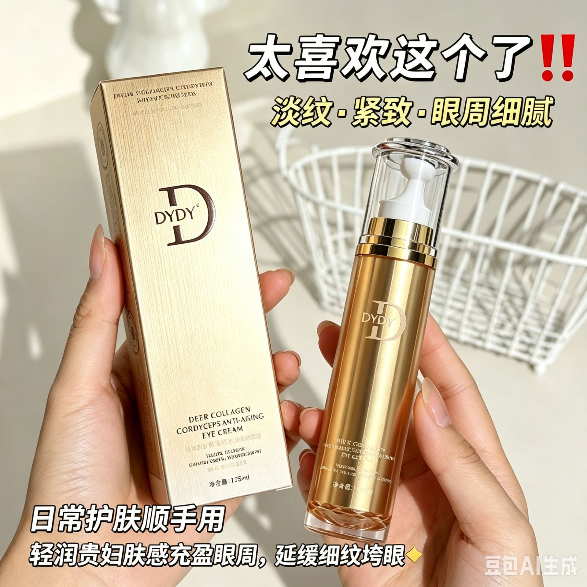 DYDY鹿胶原蛋白虫草抗皱按摩滚珠眼霜淡退细纹黑眼圈眼袋护肤品