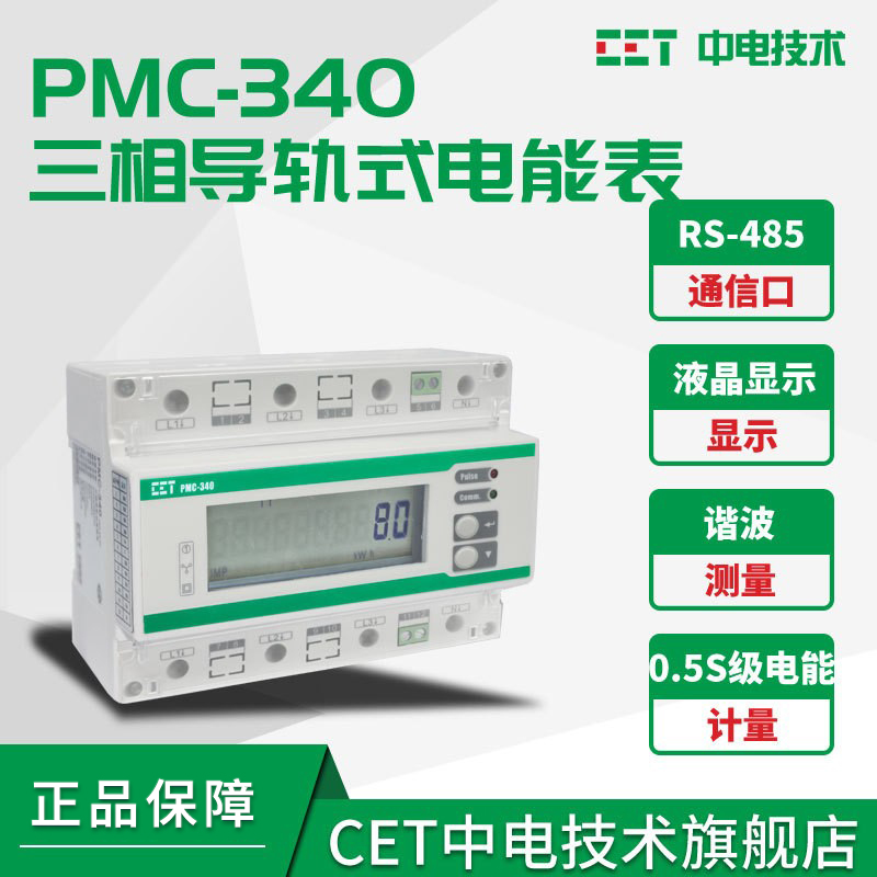 PMC-340三相电子式导轨电能表 直接接入100A或经CT接入