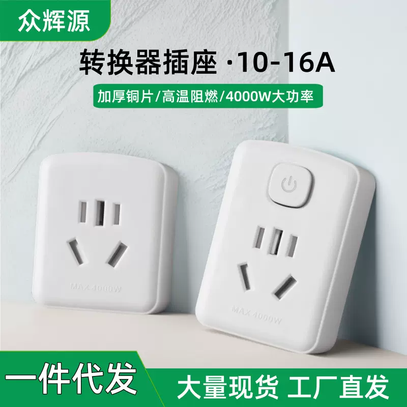 小转大功率插座空调热水器电源转换器10A转16A转换插头插座批发