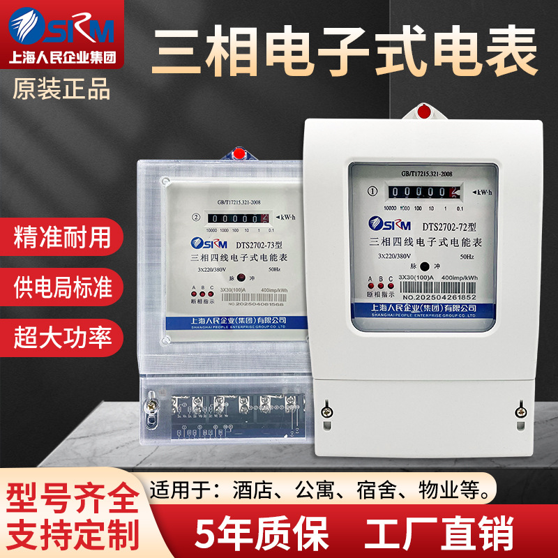 上海人民三相电表380V三相四线电子式电能表原装正品
