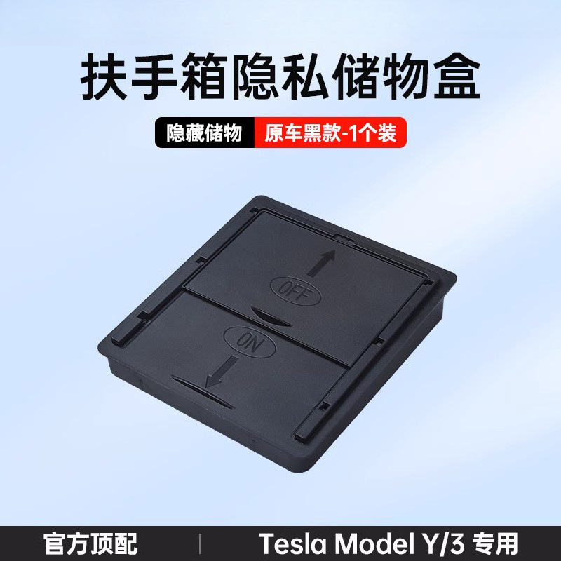 适用焕新版特斯拉Model/Y中控扶手箱储物盒隐私纳盒丫改装配件|undefined