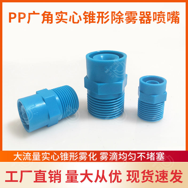 大流量实心锥形除雾器喷嘴 现货供应 不堵塞清洗除尘水雾喷嘴喷头