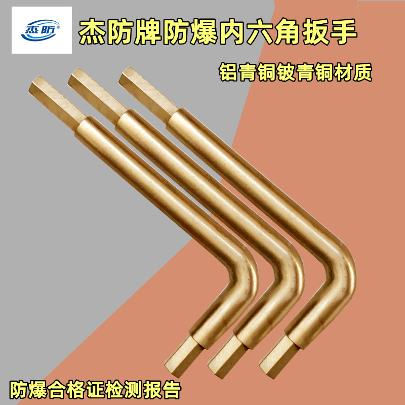 杰龙防爆内六角扳手公制内六角扳手全铜六角扳手防爆铜制扳手