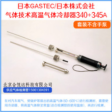 �ձ� GASTEC 340+345A ����������ʹ�ý�����װ ����������ȴ��