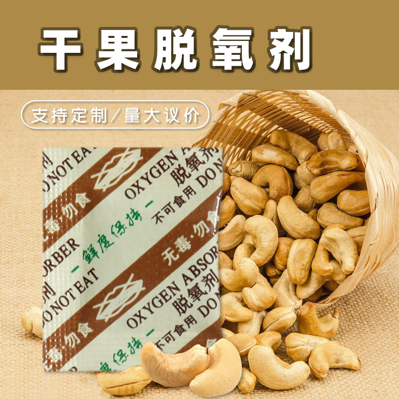 干果脱氧剂厂家直供坚果红枣月饼茶叶抽的紧除氧剂食品级脱氧剂