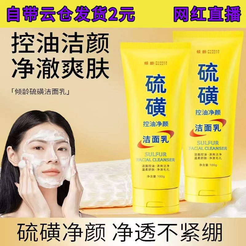 倾龄硫磺控油净颜洁面乳滋润保湿嫩肤提亮肤色深层清洁毛孔洗面奶