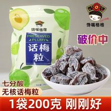 馋嘴格格话梅粒酸甜无核梅肉果干蜜饯果脯梅子孕妇休闲网红小零食