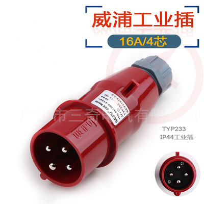 威浦 工业插头 WEIPU IP44防溅 TYP233 16A/4芯  380V 针插头|ms
