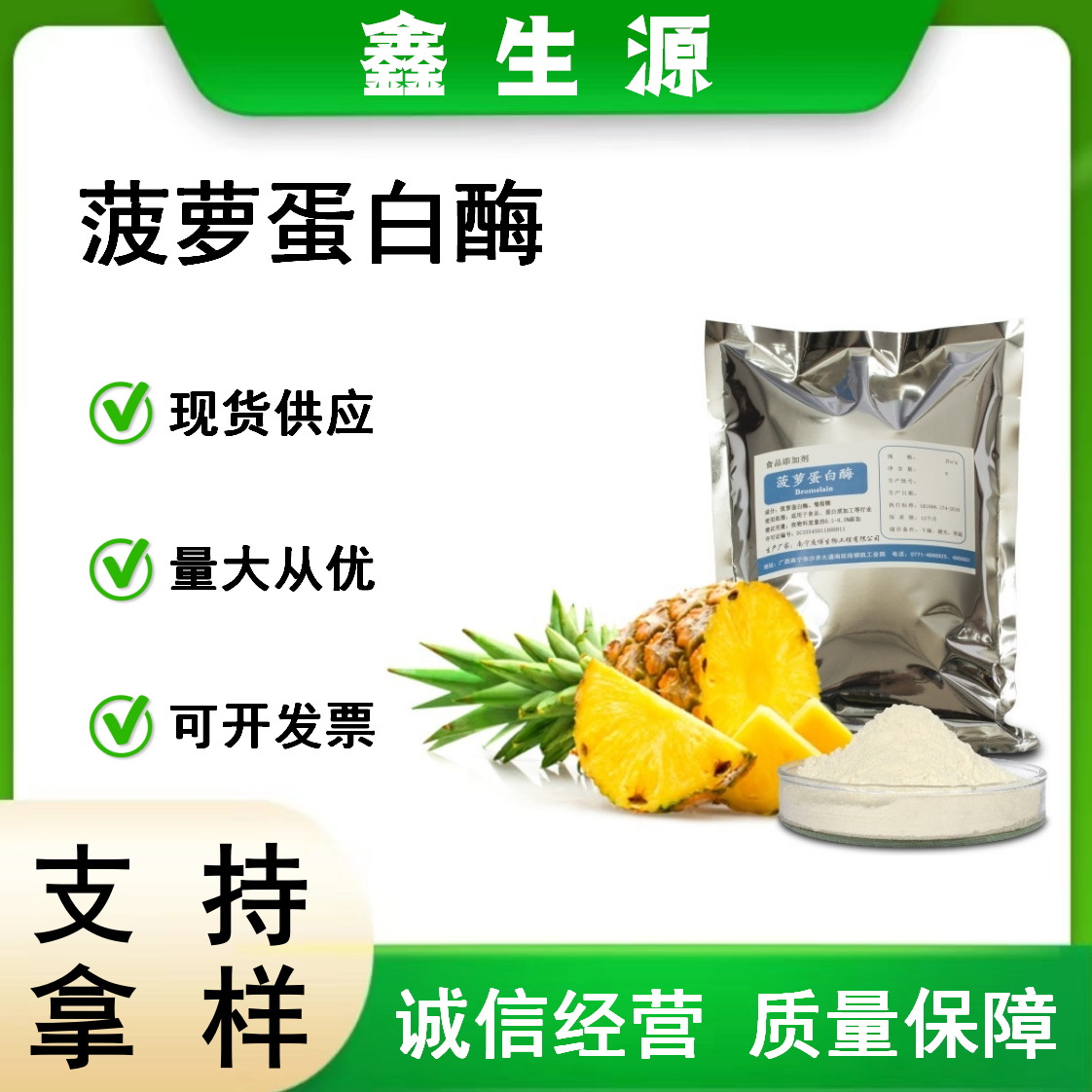 现货供应 菠萝蛋白酶食品级凤梨酵素固体饮料用生物酶 菠萝蛋白酶