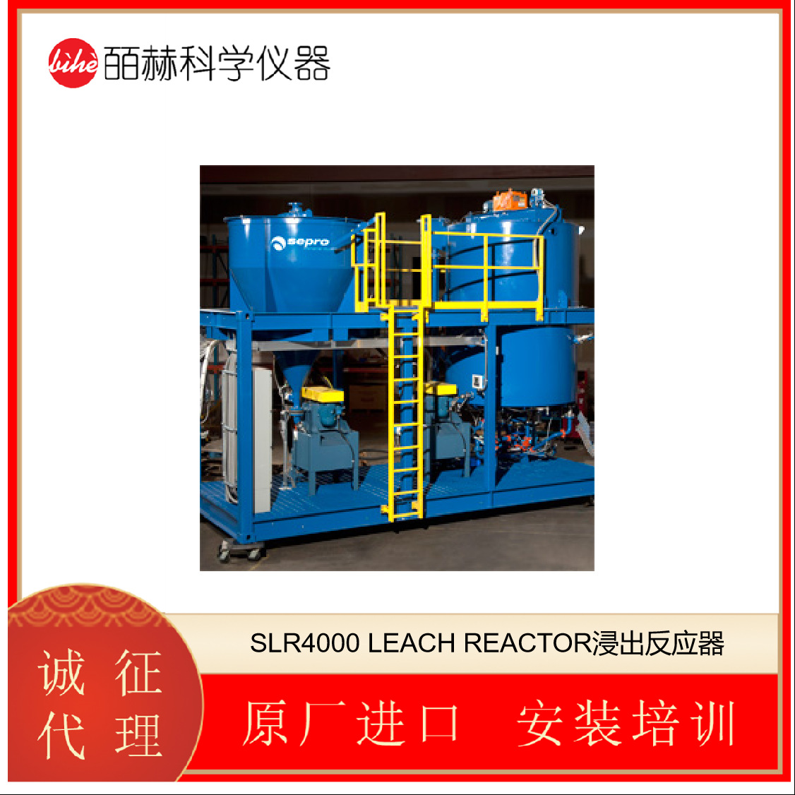 SEPRO SLR4000 LEACH REACTOR浸出反应器
