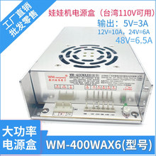 台湾娃娃机电源盒旺马WM-400WAX6型号夹公仔机大功率火牛工厂直销