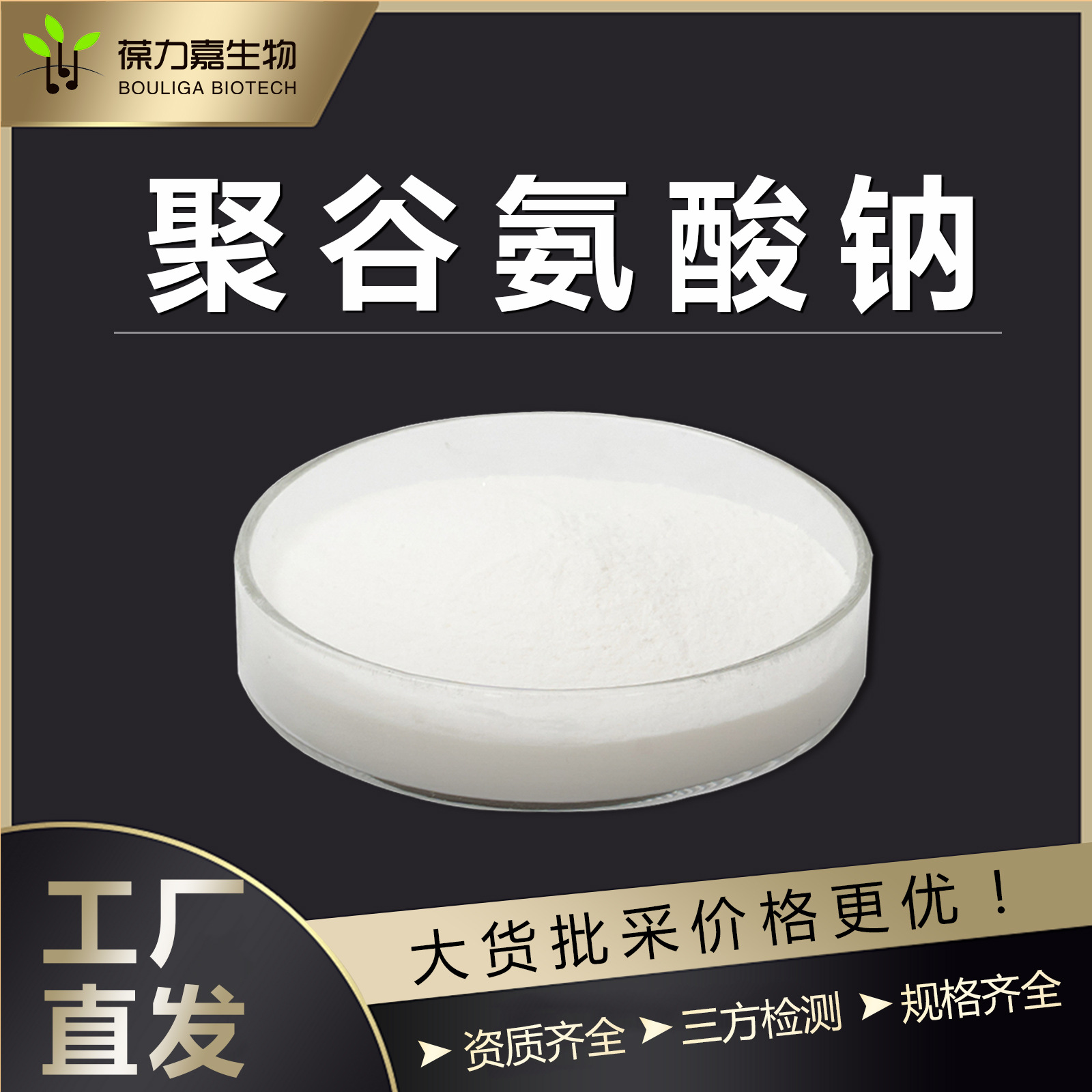 化妆品原料聚谷氨酸钠中分子小包装多聚氨基酸28829-38-1白色粉末
