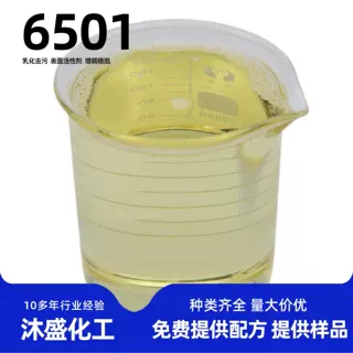 6501表面活性剂发泡增稠净洗剂洗涤日化原料椰子油二乙醇酰胺6501