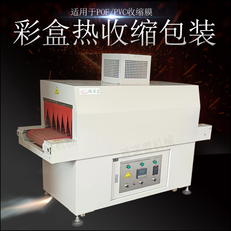 深圳东莞惠州河源热收缩膜包装机电子印刷包膜机彩盒薄膜热收缩机