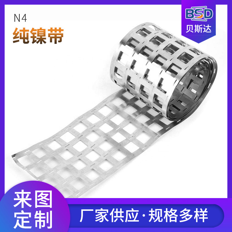 N4纯镍带 镍箔 电池镍片 N4镍板 锂电池连接器用镍带 0.01- 10mm