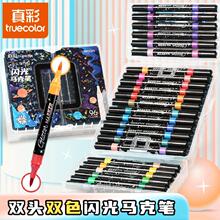 真彩新款双头双色闪光马克笔学生彩绘手账水彩笔啫喱笔荧光笔批发