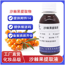 中广生物沙棘果提取液植物化妆品护肤原料沙棘果提取物萃取液100G