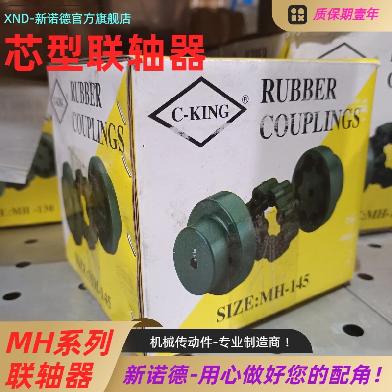 台湾C-KING-MH80型芯型联轴器/铜芯CK-MH-80型弹性联轴器厂家供应