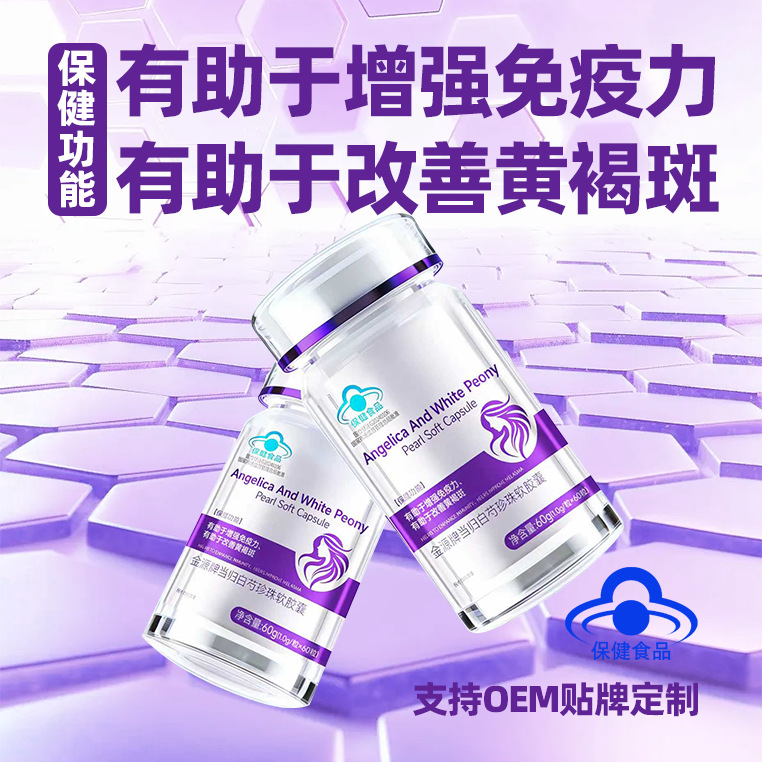 当归白芍珍珠软胶囊祛黄褐斑增强免疫力保健品源头工厂批发定制