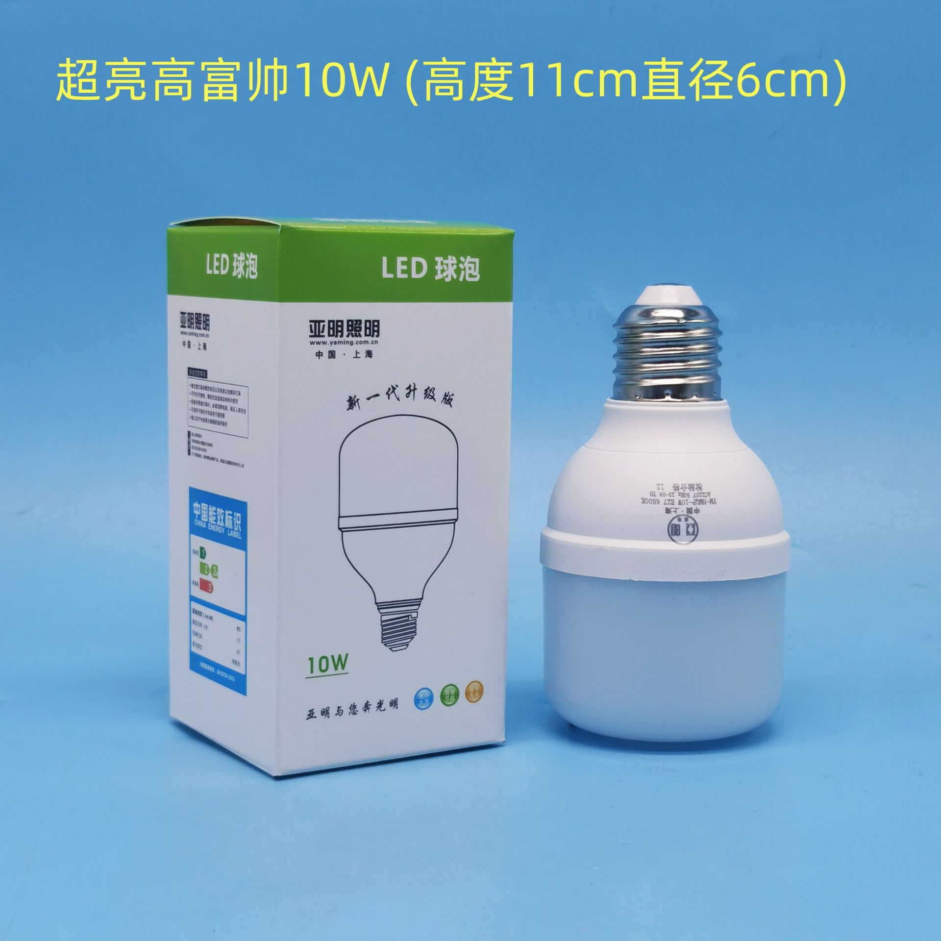 亚明高富帅10W