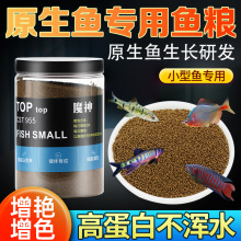 原生鱼饲料鳑鲏鱼马口鱼食小型冷水鱼上浮观赏鱼粮高蛋白不浑水
