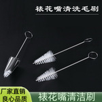 批发304不锈钢裱花嘴清洁刷 清洗奶油花嘴工具 尼龙材质烘培工具