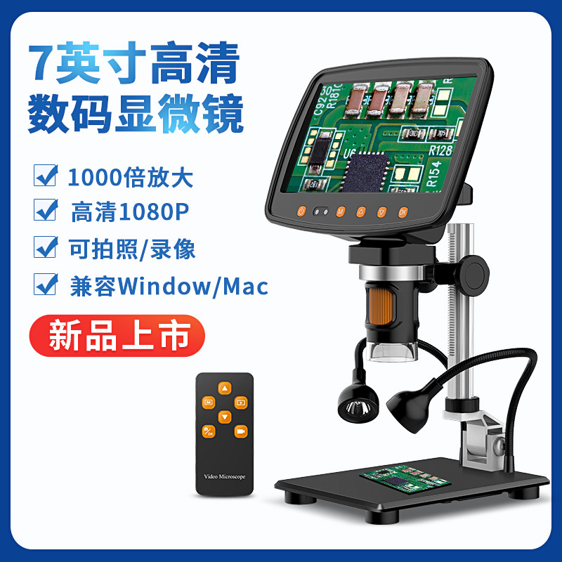 HDMI高清7英寸显示屏显微镜 USB数码放大镜 工业显微镜 检测工具