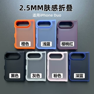 素材适用苹果18DUO肤感折叠2.5MM肤感手机壳iPhoneduo防摔手机套