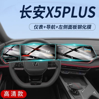 Suitable for Changan X5plus Special Central Control Navigation Screen Film Screen Protection Tempered Film Car Supplies Modification Accessories (Car interior film) - changan-x5plus-navigation-instrument-left-side-version-ultra-clear-ar-anti-reflection-tempered-film