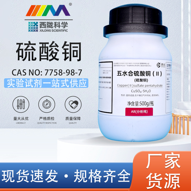西陇科学化工 五水合硫酸铜 硫酸铜晶体分析纯AR500g化学实验试剂