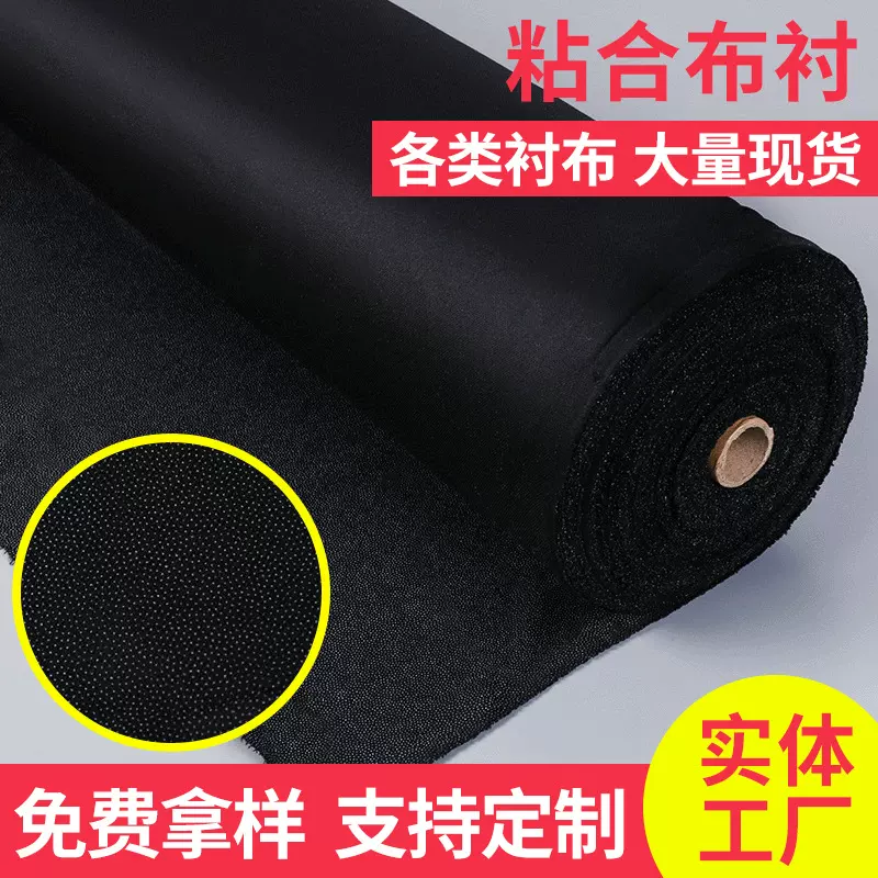 75/50/30/100/200D衬布西装雪纺大衣布衬 粘合衬高档有纺黑胶布衬