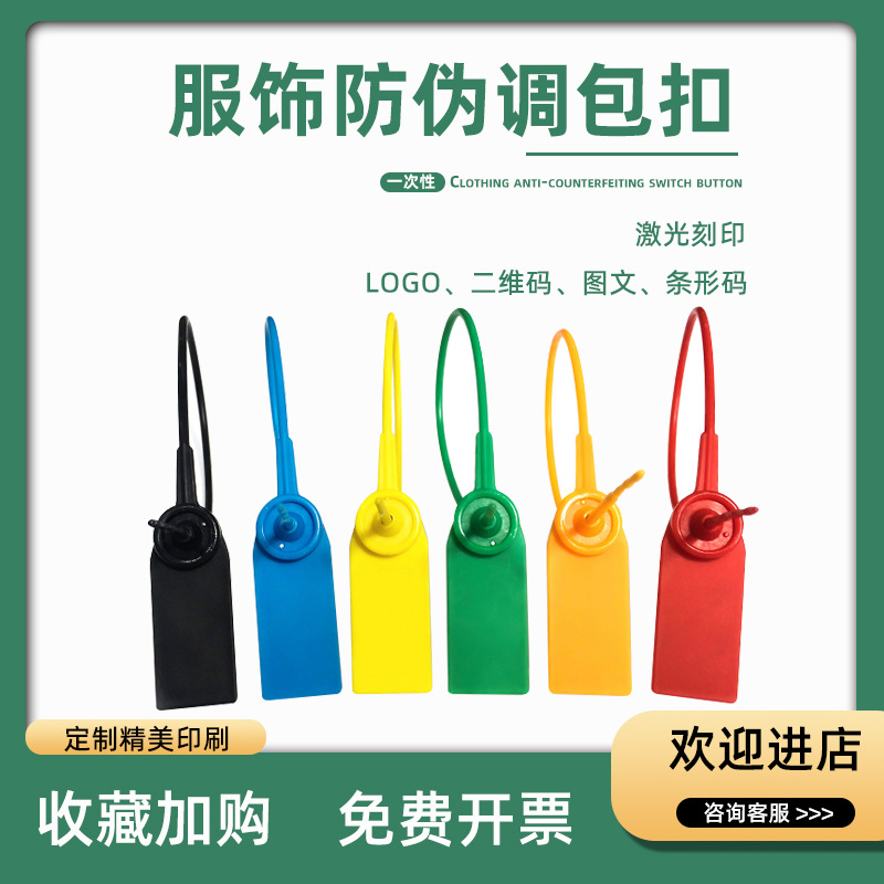 一次性塑料封条衣服防盗扣防伪扣鞋防调包扣物流标签扎带园林标签
