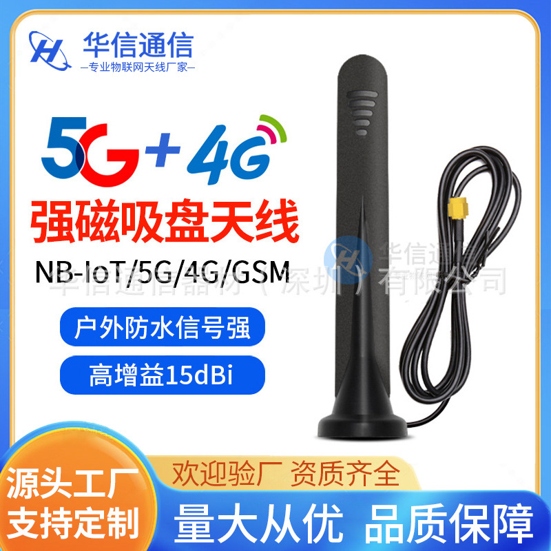 全频段5G/4G/3G/GSM防水吸盘天线 物联网高增益吸盘天线|ms