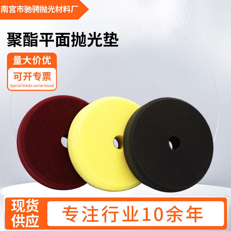 厂家供货5/6寸聚酯平面粗中细抛光垫打蜡还原盘海绵抛光轮