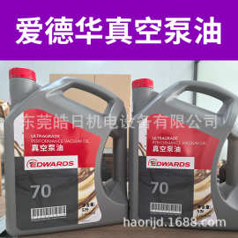 深圳原装爱德华真空泵油UL15 19 20 70号真空泵油专用油 机械泵油
