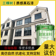 三棵树真石漆 外墙漆天然多色彩漆水包砂仿石漆石头漆别墅外墙漆