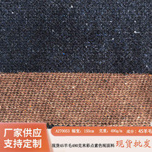 现货 45羊毛490克米彩点素色呢时尚女装服装鞋帽布料厂家直销秋冬