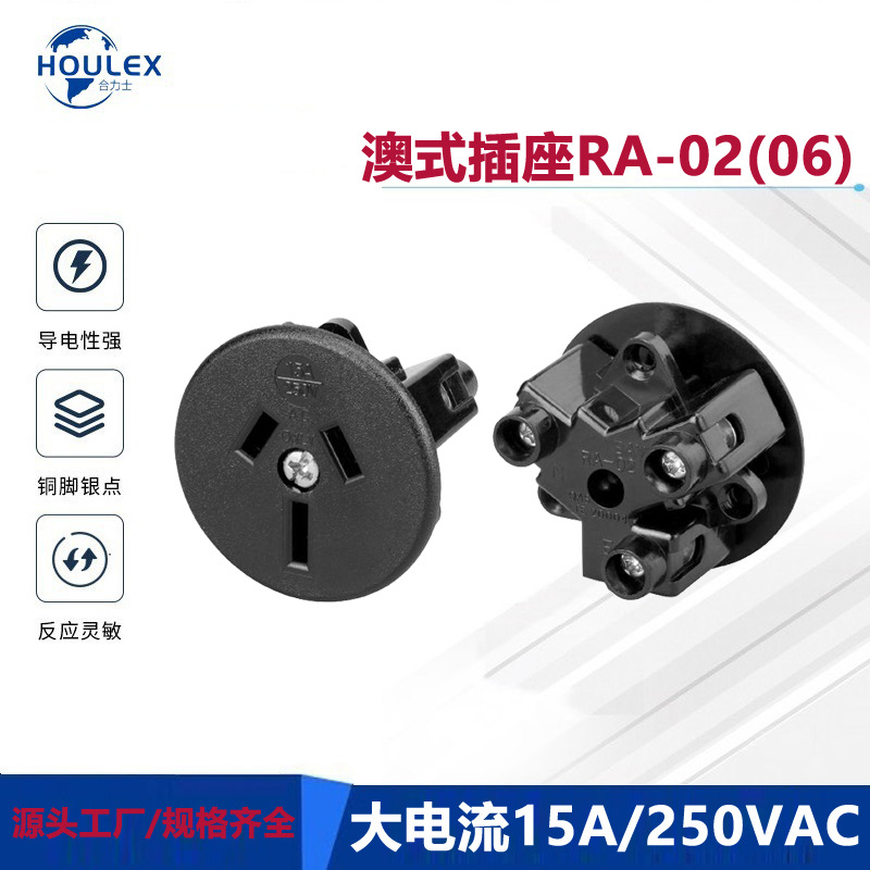 AC SOCKET 15A 澳规电源插座 大电流澳洲插座 RA-02（06）