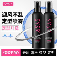 SYSR自然持久定型喷雾啫喱水头发造型定型水保湿男士造型厂家批发