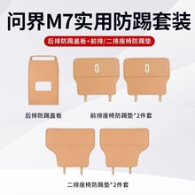 问界新M7后排座椅下绒面防踢盖板aito汽车内饰专用配件保护垫套装