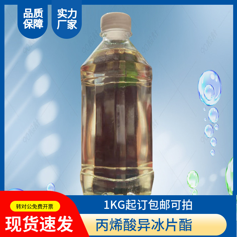丙烯酸异冰片酯 IBOA单体 GC99%1KG起订包邮
