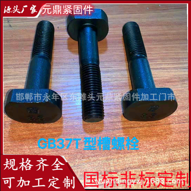 10.9级高强度T型头螺栓 高强度鹅蛋螺栓 四方螺栓 斗型 六角螺栓