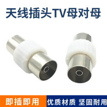 优质有线电视天线插头直通RF双通头  天线插头TV母对母 对接头