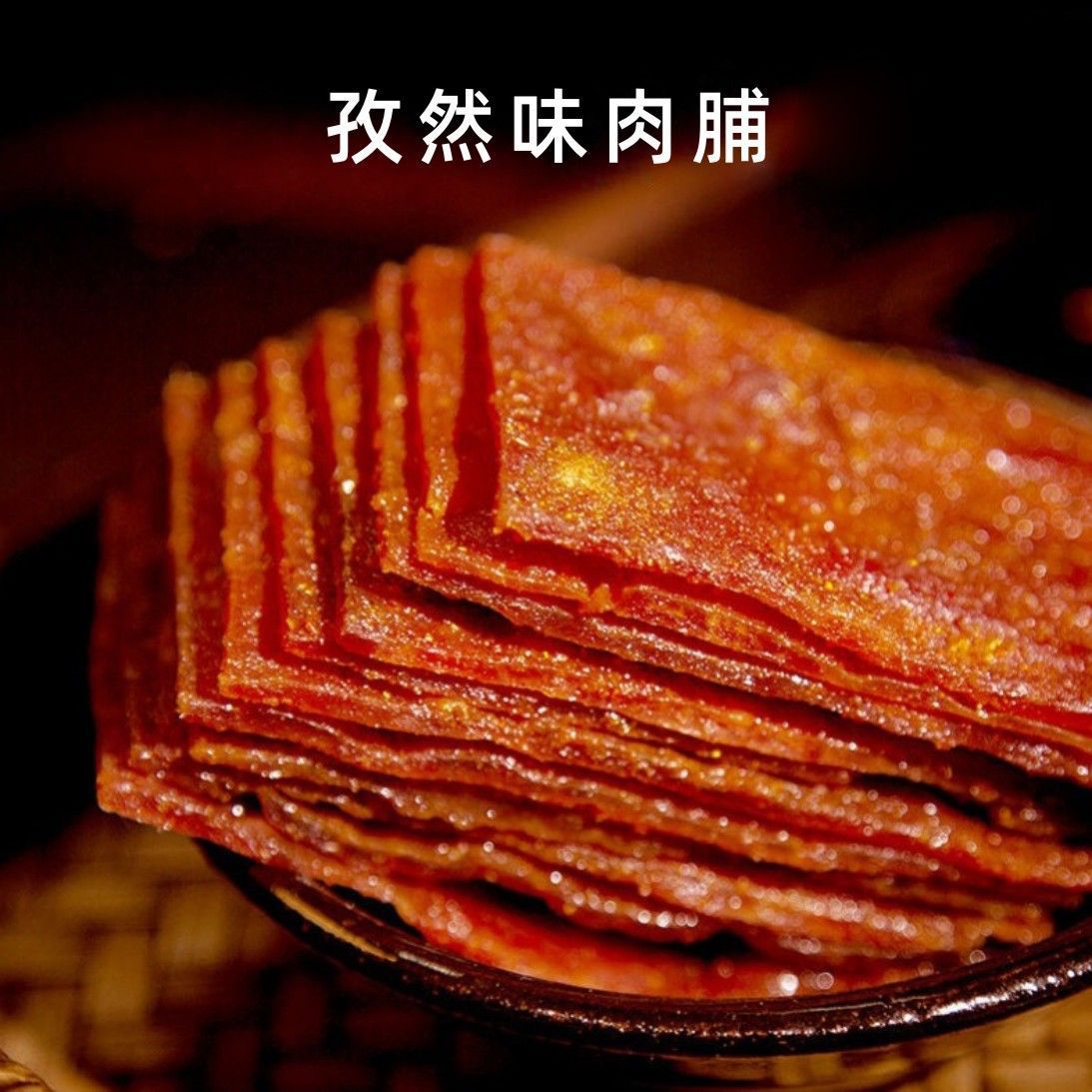 靖江肉脯手撕肉脯肉干脯蜜汁香辣500g散装礼盒休闲零食小吃猪肉脯