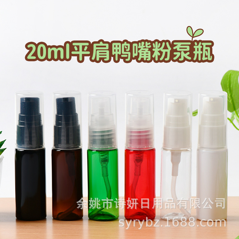 20ml毫升平肩鸭嘴粉泵乳液瓶 pet塑料化妆品身体乳水乳按压分装瓶