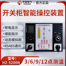 高压开关柜操控装置 带电显示无线测温包邮开关柜智能操控装置